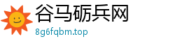 谷马砺兵网